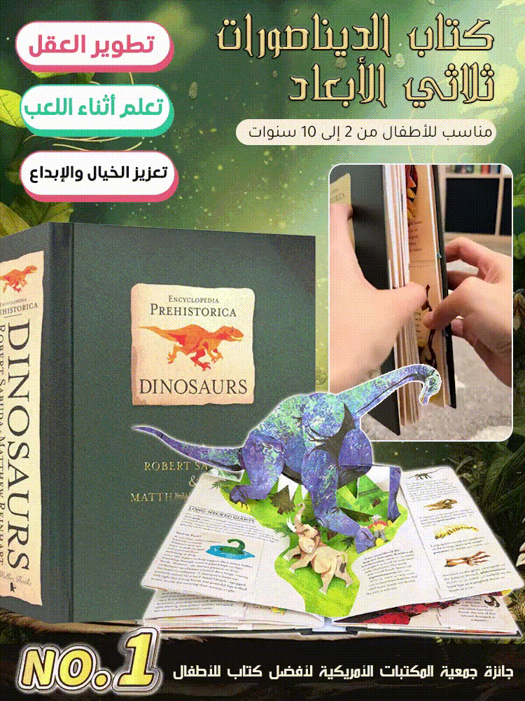 كتاب مغامرة الديناصورات ثلاثي الأبعاد