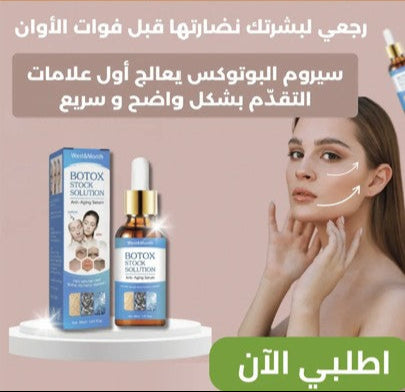 مصل البوتوكس السحري