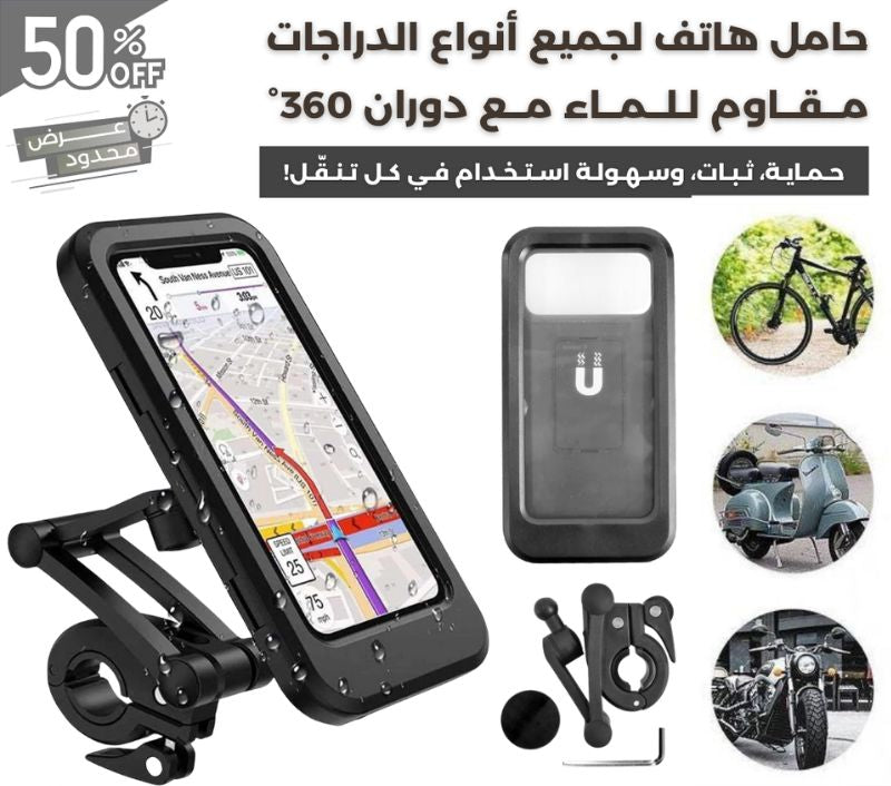 حامل هاتف للدراجات مقاوم للماء بدوران °360