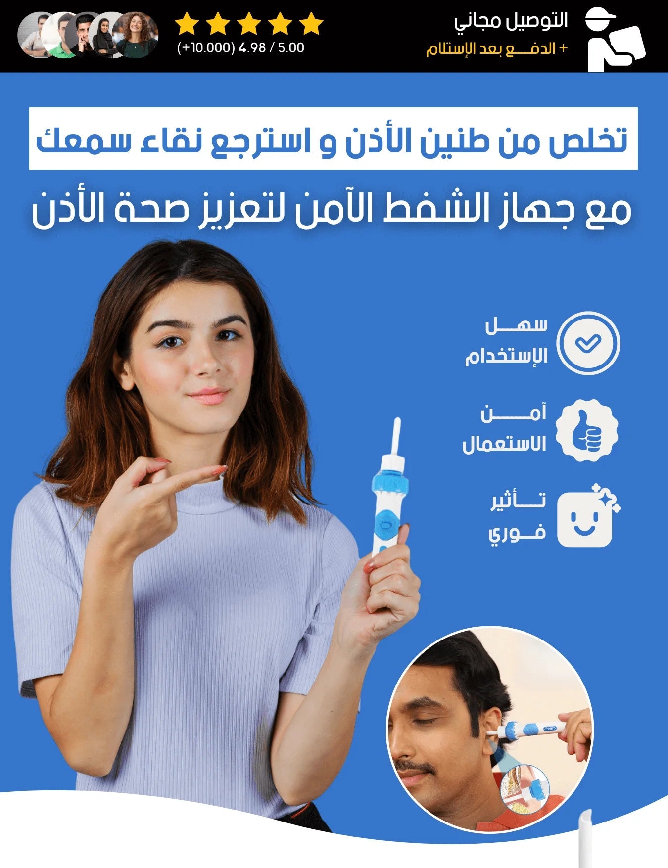 جهاز الشفط الآمن لتعزيز صحة الأذن