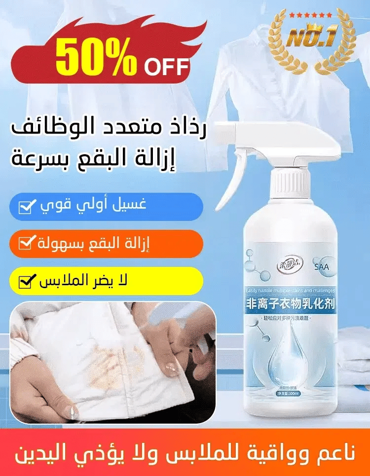 بخاخ إزالة البقع القوي