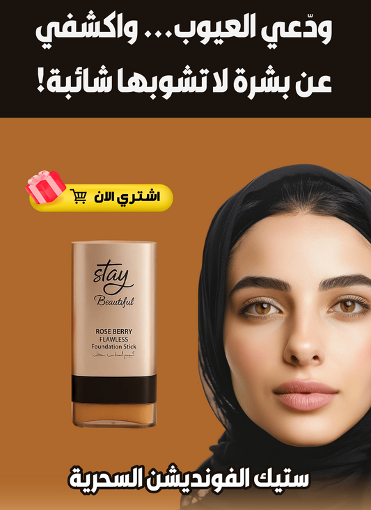 ستيك الفونديشن السحري