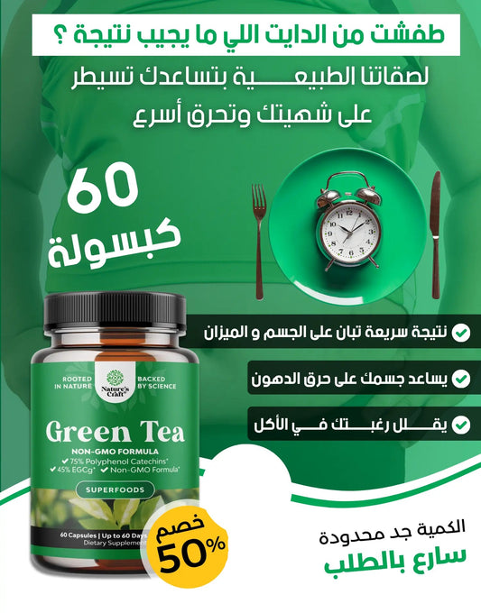 كبسولات الشاي الأخضر